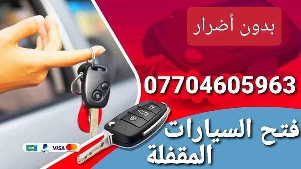 فتح السيارات • بدون أضرار • بغداد