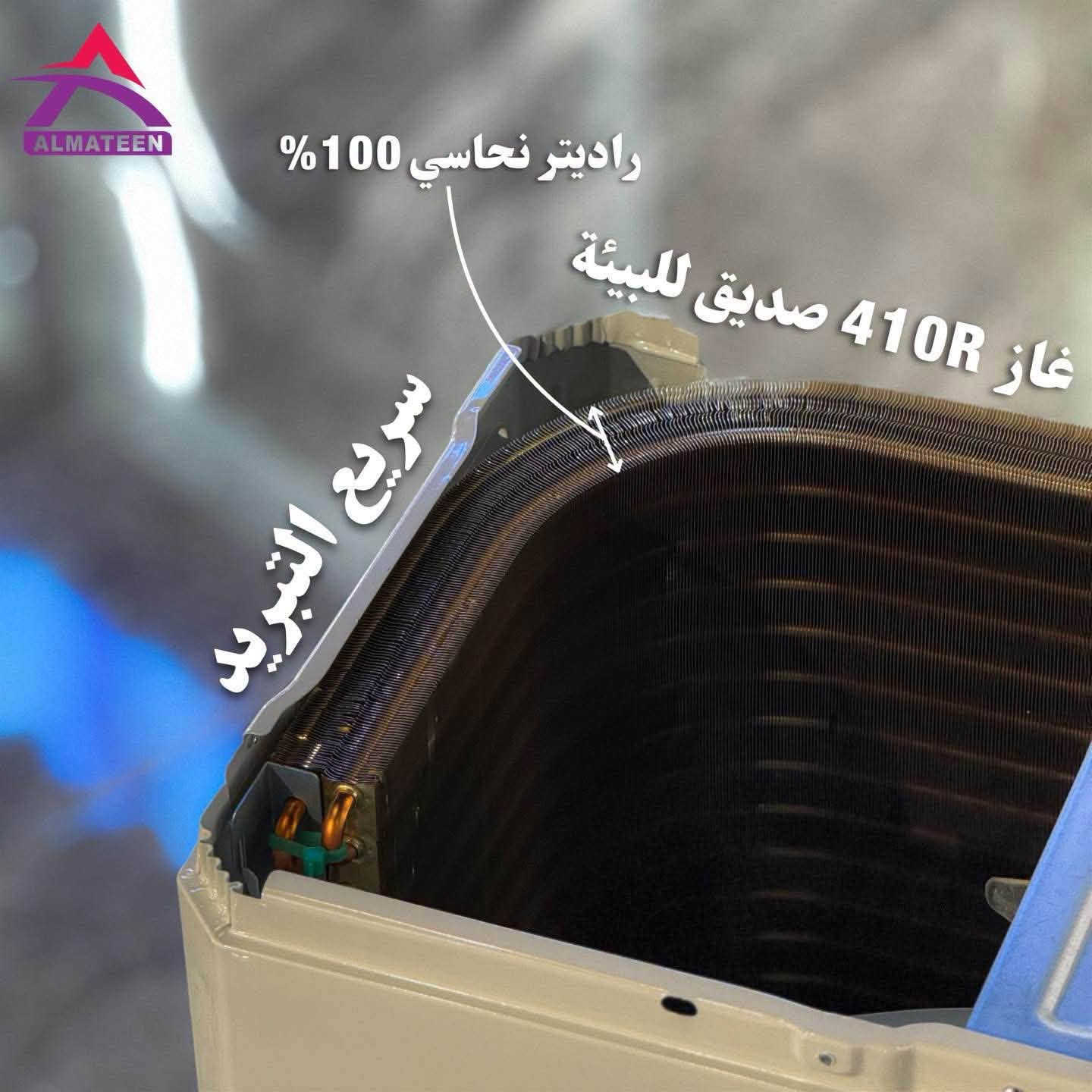 لا توجد تفاصيل

نص مكتوب في الصور:
- ALMATEEN 2 طن سبلت المتين الانفيرتر 1.5 طن VCO 1 طن
- تحكم تلقائي بـ6 مراحل ضمان ثلاث سنوات للداخلية
- مع جهاز خاص للتحويل التلقائي
- ALMATEEN مشتت حرارة كبير يعمل باعلى درجات الحرارة
- ALMATEEN راديتر نحاسي 100% غاز 410R صديق للبيئة سريع التبريد