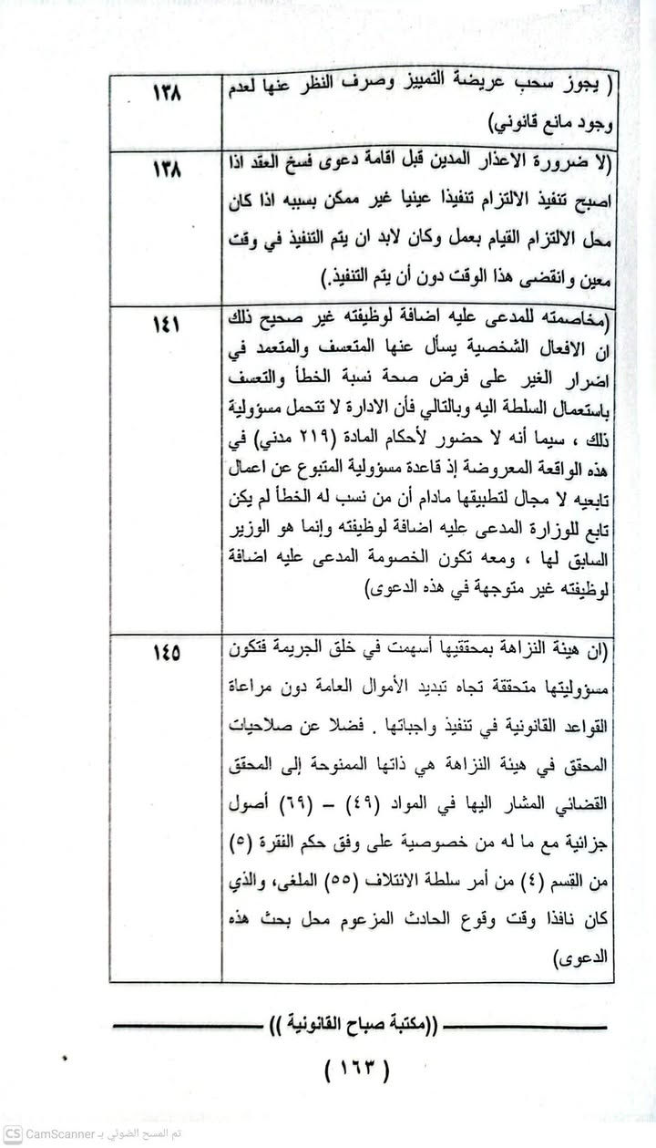 القرارات التمييزية المنقوضة 
للحجز والتوصيل مراسلتنا على الخاص 
يوجد لدينا توصيل جميع المحافظات

نص مكتوب في الصور:
- ١٢٨ (استقر عليه قضاء هذه المحكمة انه في حالة حصول اعتراض على حكم غيابي ووجدت المحكمة أنها غير مختصة بنظر الدعوى سواء كان من تلقاء نفسها في الاختصاص النوعي أو بناء على طعن المعترض في الاختصاص المكاني فإنها تقرر إبطال الحكم الغيابي ورد الدعوى من جهة الاختصاص ولا تجوز الإحالة في المرحلة الاعتراضية) ١٣٠ ( قانون المرور الملغي رقم ١٦ لسنة ٢٠٠٤ والذي أبرم العقد وقت نفاذة وقانون المرور النافذ رقم ٨ لسنة ٢٠١٩ قد حددا آلية استيفاء الغرامات والجهات المستحقة لها ومقدار الغرامة حسب نوع المخالفة ولم يرد في القانونين حق لأي جهة باستيفاء غرامة غير ما هو محدد فيهما وكذلك عدم جواز تقييد مبالغ الغرامات لغير الجهات الواردة في القانونين وحيث أنه لا يجوز فرض أو جباية أو تعديل مبلغ أي غرامة إلا بقانون وبالتالي يكون العقد المبرم بين الطرفين باطل قانوناً لبطلان محله وحيث أن العقد الباطل لا يلحقه الفسخ ولا يبنى عليه حكم بالتعويض) ١٣٣ ( تصدي المحكمة الإدارية العليا لموضوع النزاع وفقاً لأحكام المادة (٢١٤) من قانون المرافعات جعلها محكمة موضوع وليست محكمة رقابة وبهذا يكون الحكم الصادر فيها يصلح محلا للترجيح مع حكم آخر وما يصدق على قرار المحكمة الإدارية العليا يصدق أيضاً على قرار مجلس تدقيق قضايا المتقاعدين الذي ينعقد برناسة قاضي من مجلس القضاء الأعلى وقراراته يتم الطعن بها أمام محكمة التمييز الاتحادية من قبل ذوي العلاقة ويكون القرار بنتيجة الطعن باتا وبهذا يكون قرار المجلس بمثابة حكم قضائي) ((مكتبة صباح القانونية )) (١٦٢) تم المسح الضوئي بـ CS CamScanner