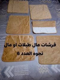 للبيع كوشات لعدد 8+2مخاد +وجوه كوشات وضحات بتصوير +فرشات تخم+فرشات طبل...