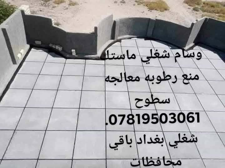 ماستك السطوح • منع رطوبه • بغداد