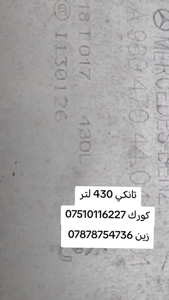 اكتروس • مرسيدس بنز • تانكي ٤٣٠ لتر