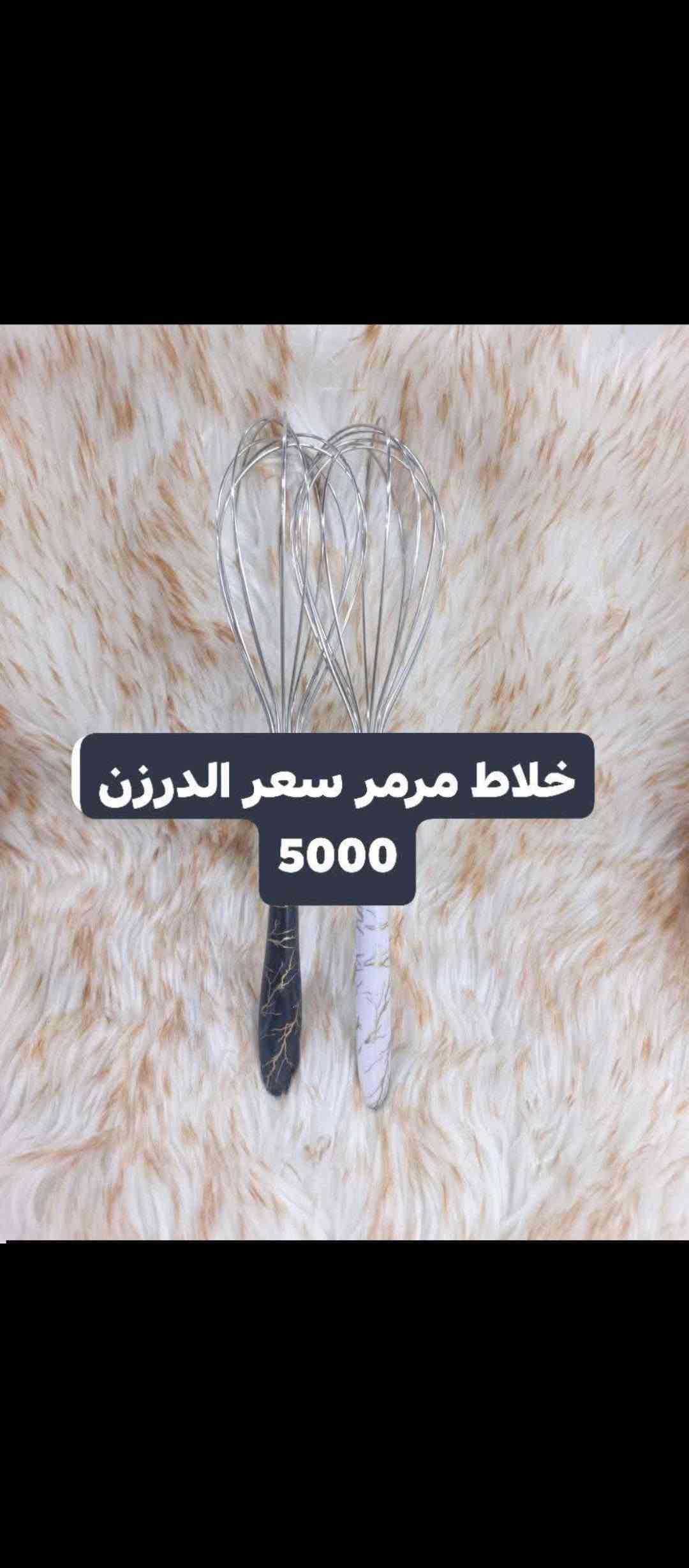 🔥 تخفيضــــات 🔥
📦 بضاعة جملة وبأسعار تخفيضية 💰
🚚 توصيل فقط داخل بغداد وجميع المحافظات 🇮🇶
📞 للطلب والاستفسار:
***********
📩 راسلنا خاص

نص مكتوب في الصور:
- مکشاره اشعه سعر الدرزن 5000
- قاعده صابون ايراني سعر الدرزن 7500
- سعر الدرزن 8000
- محد سكاكين سعر الدرزن 6500
- وجه كوشه سعر الدرزن 8000 سعر
- سكاكين باله منوعه سعر كيلو 4,000
- سكين قطاعه فنكر سعر الدرزن 6500
- قاعده صابون سعر الدرزن 8500
- خلاط مرمم سعر الدرزن 5000