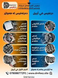 أربيل • درنفيس • فحص شامل