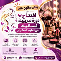 صالون تانيا • دورة مكياج • للسيدات