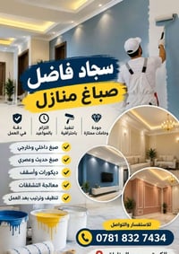 سجاد فاضل • صباغ منازل • ديكورات وأسقف