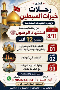 رحلة العتبات • النجف كربلاء • استشهاد الرسول