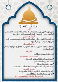 حوزة الحوراء زينب • تسجيل ٢٠٢٦-٢٠٢٧ • منحة شهرية
