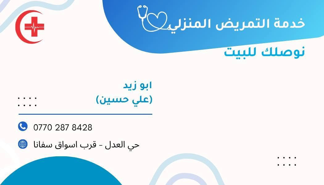معاون طبيب
نوصلك للبيت في حي العدل و المناطق المجاورة
الاتصال على الرقم ***********
