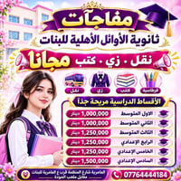 🎓✨ مفاجآت 2027 بانتظار طالبات الأوائل! ✨🎓  تعلن ثانوية الأوائل الأهلية...