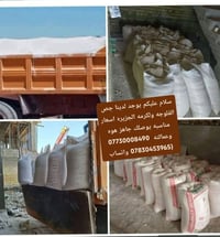 جص الفلوجه • جاهز • سعر مناسب