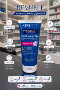 غسول Revuele No Problem Facial Was 🫧 ينظف الدهون والأوساخ من البشرة. ✨...