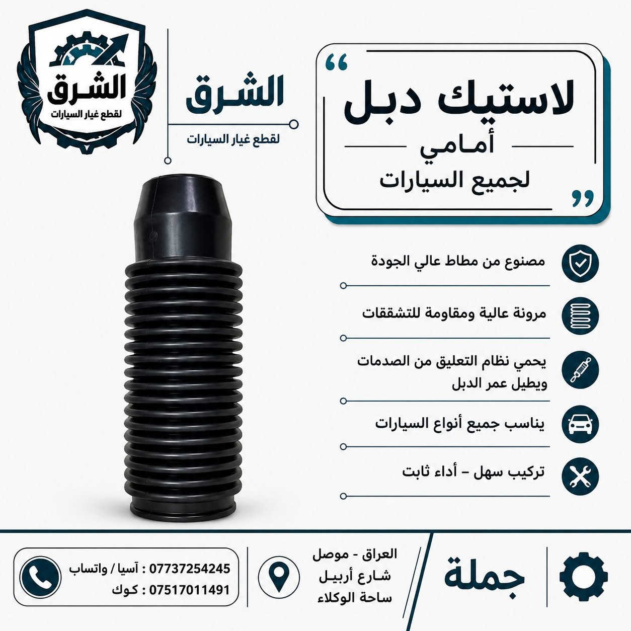 لاستيك 🔥 وصلت وجبة جديدة من لاستيك الدبل والستيرن المشكّل لجميع أنواع السيارات! 🔥
احمي نظام التعليق والتوجيه في سيارتك واضمن قيادة مريحة وآمنة مع أحدث وجبة متوفرة حالياً لدى الشرق لقطع غيار السيارات (بيع بالجملة) 🚗💨

تضم الوجبة تشكيلة واسعة تلائم مختلف أنواع السيارات الكورية، اليابانية، وغيرها:

✨ أبرز الأنواع المتوفرة:
1️⃣ لاستيك دبل خلفي (مع غلاف عظم) – عام لجميع السيارات: مطاط عالي الجودة وحماية مضاعفة للدبل.
2️⃣ لاستيك دبل أمامي (عام منفصل): مرونة عالية ومقاومة ممتازة للتشققات والصدمات.
3️⃣ لاستيك دبل خلفي عام: لحماية الدبل من الغبار والطين وإطالة عمره التشغيلي.
4️⃣ لاستيك ستيرن (كبير / صغير / وسط): صناعات كورية وتايلندية ممتازة تحمي نظام الستيرن من الأتربة والرطوبة.
5️⃣ لاستيك ستيرن مخصص لسيارات فكترا: متوفر بصناعة كورية وصينية عالية الجودة.

💡 لماذا تختار منتجاتنا؟
✅ مصنوعة من مطاط عالي المرونة والمقاومة للتشقق.
✅ حماية فائقة لنظام التعليق (الدبلات) والستيرن من الأتربة والصدمات.
✅ تناسب جميع أنواع السيارات مع سهولة في التركيب وأداء ثابت.
✅ أسعار جملة تنافسية لأصحاب المحلات والوكلاء.

📍 العنوان: العراق - الموصل - شارع أربيل - ساحة الوكلاء
📞 للطلب والاستفسار (جملة):

آسيا / واتساب: ***********

كورك: ***********

💬 تواصلوا معنا الآن للحصول على أفضل العروض والأسعار!
