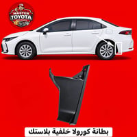 بطانة بلاستك • خلفية كورولا • مستر تويوتا