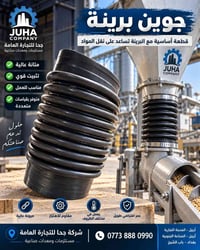 جوين البرينة • نقل المواد • مقاسات متعددة
