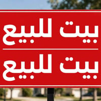 بيت للبيع 100متر بشارع الشيخ الوائلي طابقين بالطابق الأرضي غرفه واستقب...