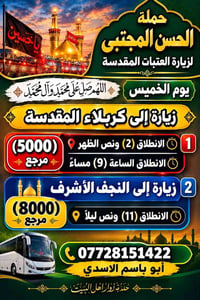 زيارة العتبات • كربلاء • النجف