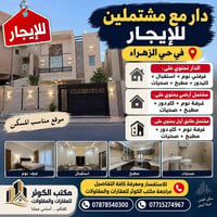 حي الزهراء • دار مع مشتملين • غرفتين