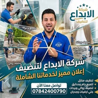 شركة ابداع تكريت للتنظيف الموقعي مابعد البناء تقدم لكم عدة خدمات خدمات...