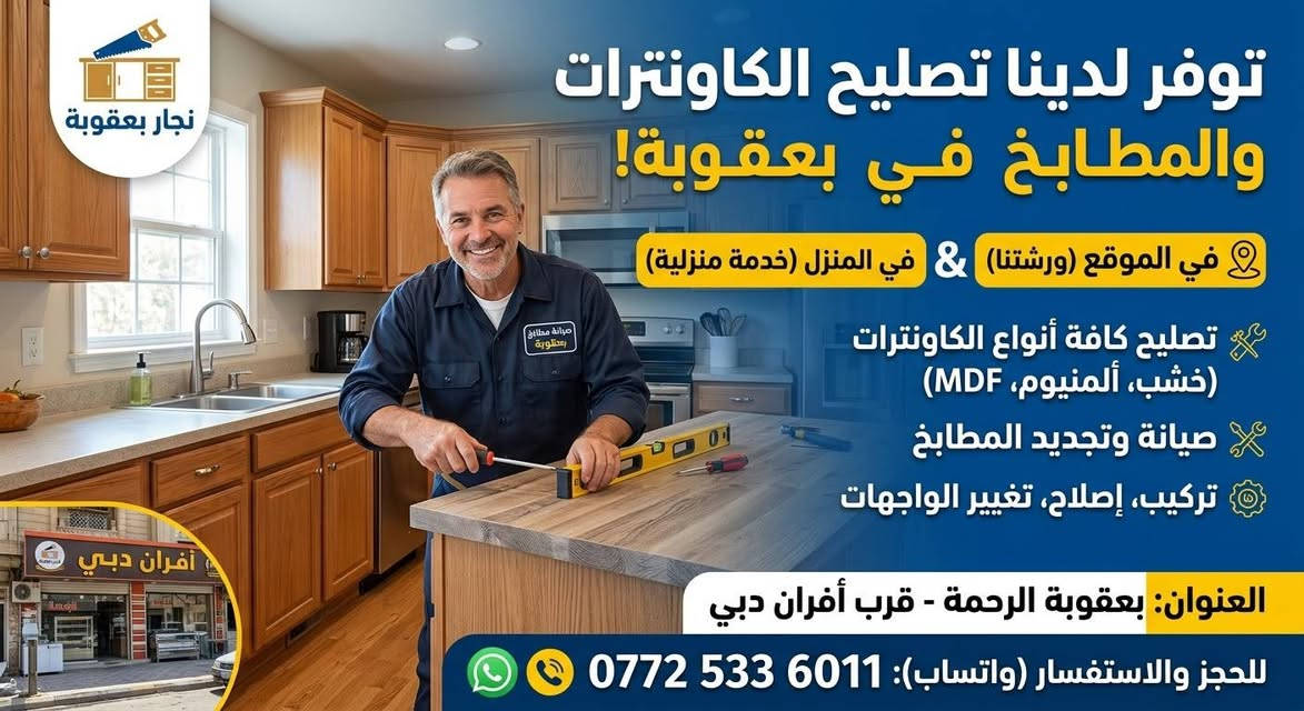 صيانة كاونترات • خدمة منزلية • بعقوبة