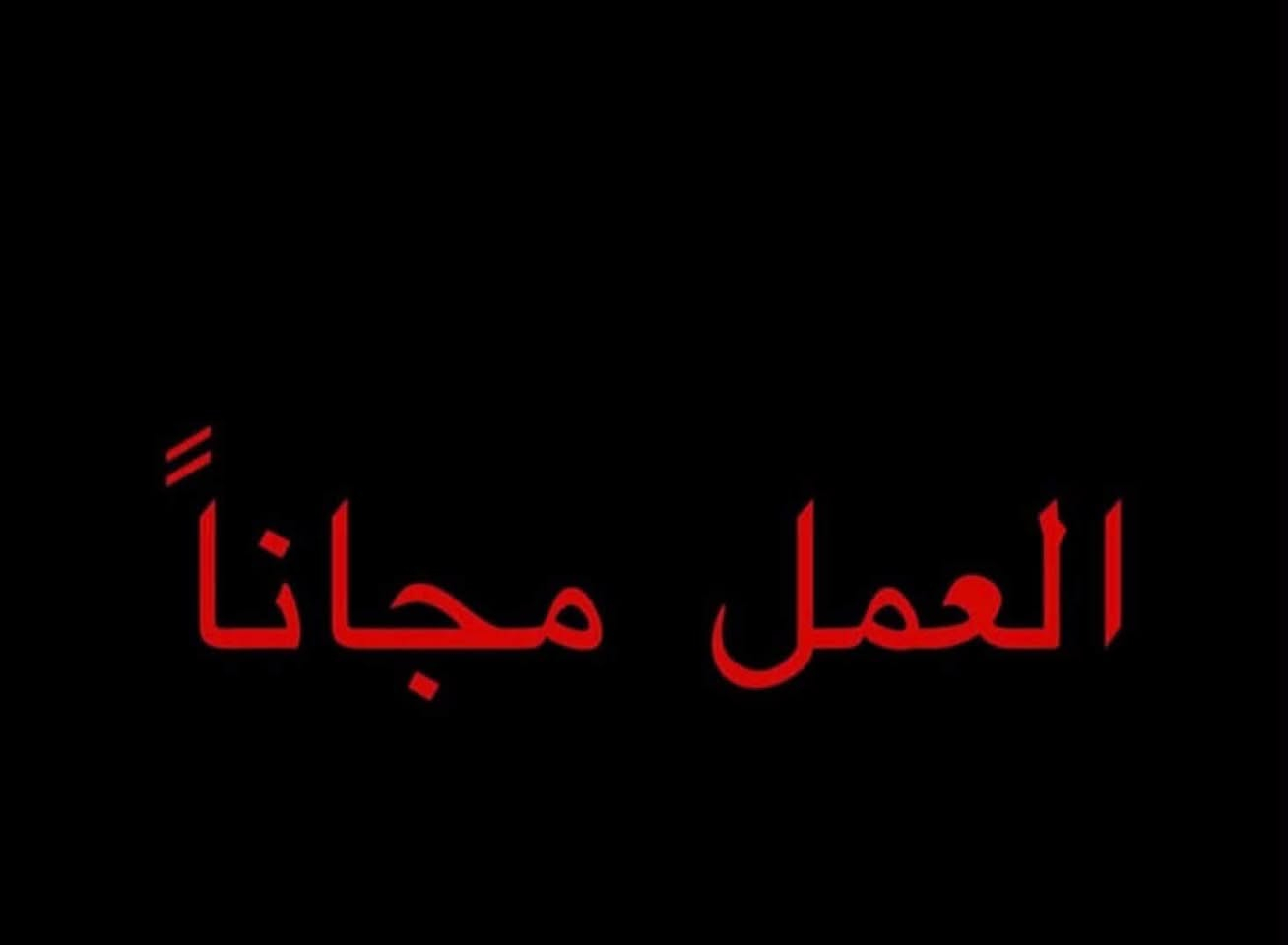 الي محتاج هجي علاج  يتوصل وياي على الواتساب 
***********

مجاناً مجاناً

نص مكتوب في الصور:
- العمل مجاناً