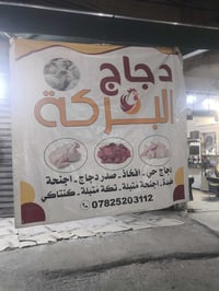 محل دجاج للبيع في الغزاليه /سوق النفله المحل جاهز وشغال  ورايده بمليون...
