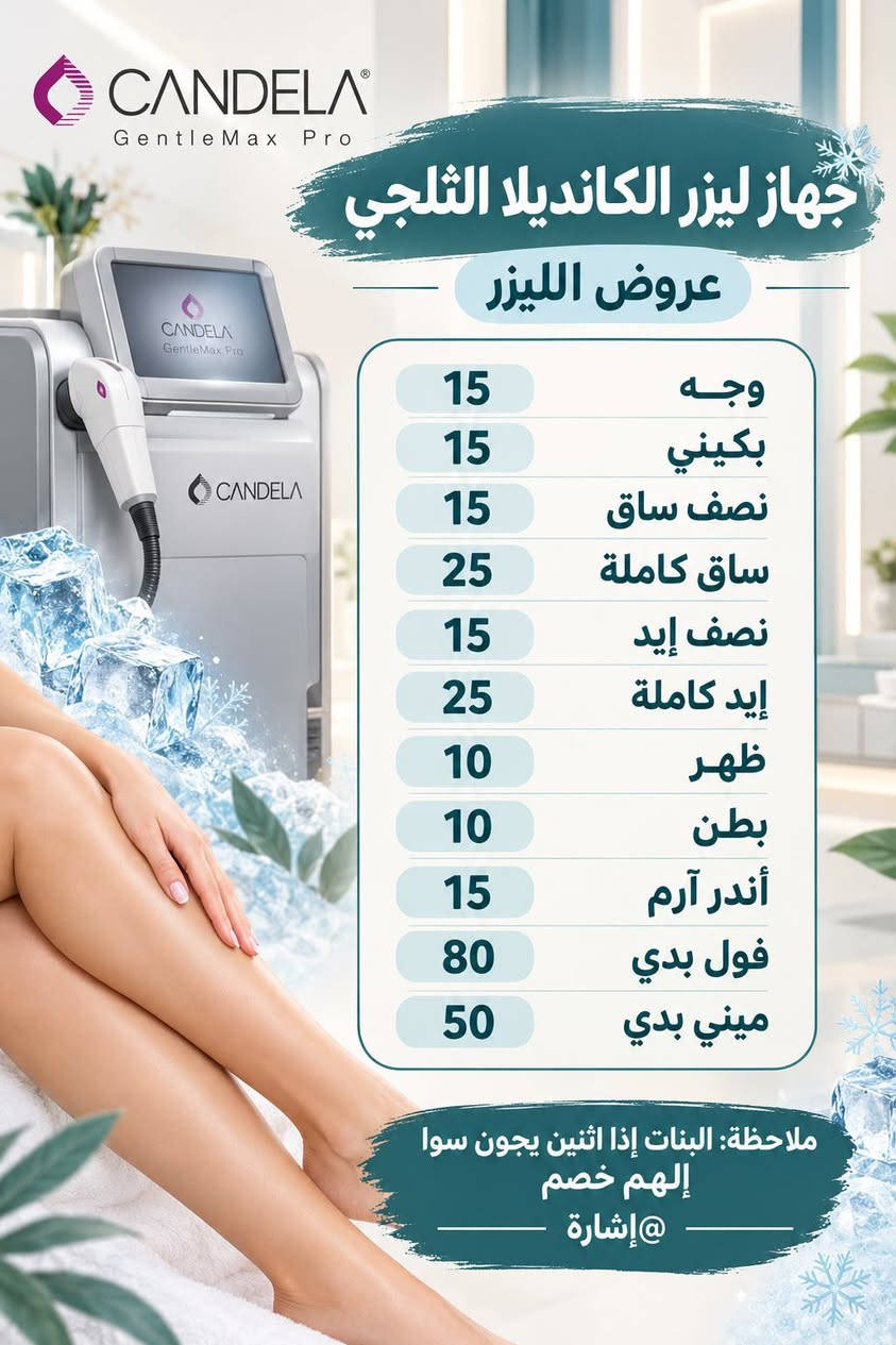ليزر كانديلا • نضافة وتعقيم • خصم للثنين