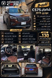 شانجان CS75 • موديل ٢٠١٩ • رقم بغداد