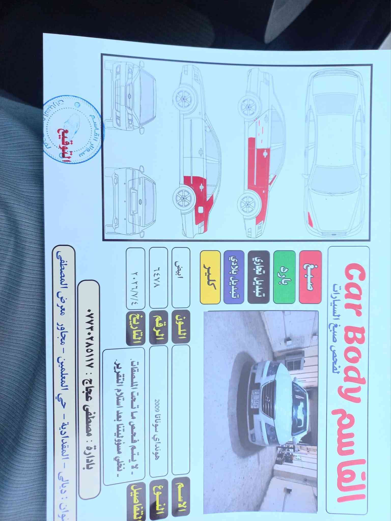 بسبب الوعود الكاذبه سوناتا ٢٠٠٩ بيع ومراوس  مكينه الفين٢٠٠٠ الاقتصادي ٤ اوراق مكينته كامله تبريد  تدفئه مكينه كير صدر تايرات حساسات خلفيه  مكاني ديالى *********** والسونار موجود بدون اي دواخل  السياره سنويه  ٢٠٢٧سعر ⚘️٩٧⚘️ورقه وبيها مجال قليل ديالى المقداديه .استاذ سيف
