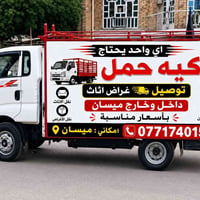 نقل عفش • حمل أجرة • ميسان وخارجها