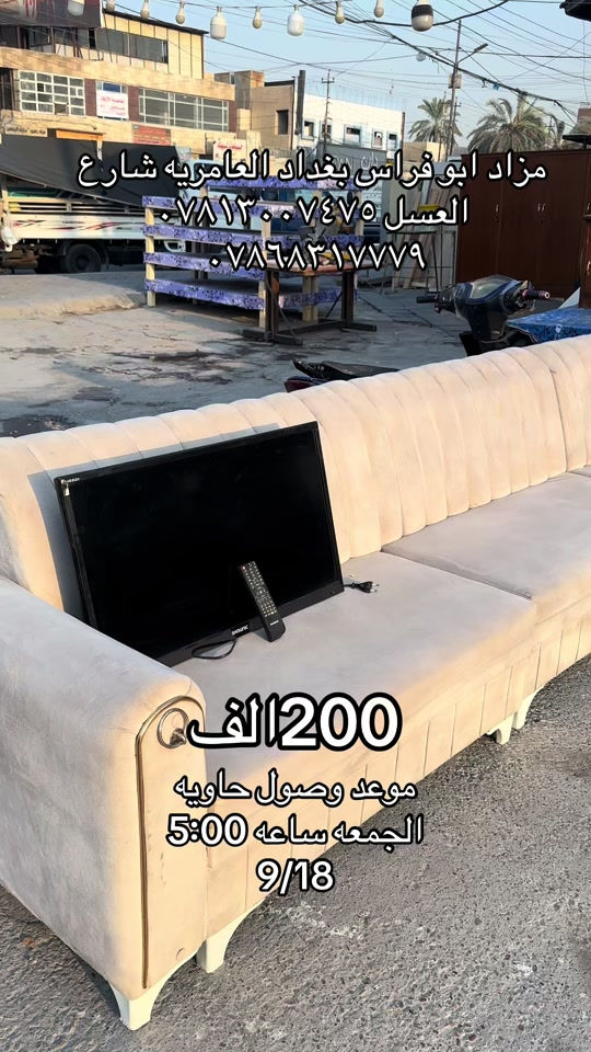 

نص مكتوب في الصور:
- مزاد ابو فراس بغداد العامريه شارع العسل ***********
- ***********
- 200 الف
- موعد وصول حاويه
- الجمعه ساعه 5:00
- 9/18