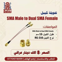 موصل SMA • SMA ذكر-أنثى • RG-316