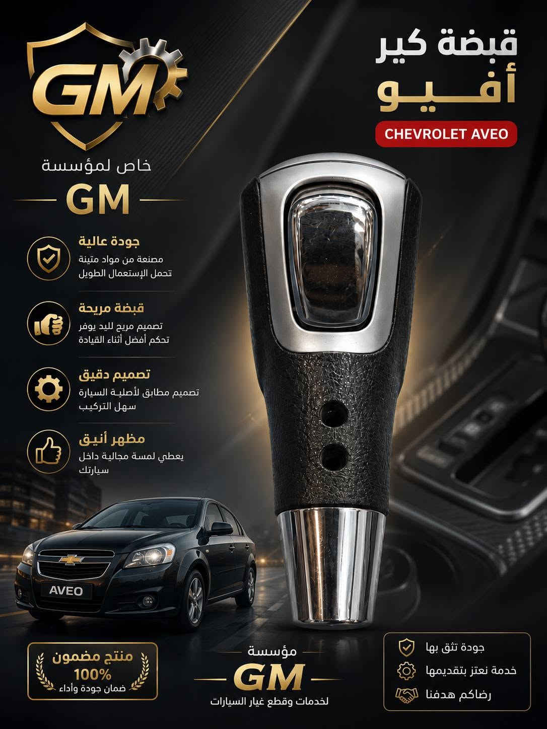 السلام عليكم ورحمة الله وبركاته 🤝
متوفر كميات محدودة 
تحية طيبة للجميع 🥰❤
✅✅
للحجز والاستفسار الاتصال على الرقم *********** او ***********
نرجو دعمكم لنا 🥰

نص مكتوب في الصور:
- شريط ستيرين أوبترا
- أداء عالي - عمر أطول - أمان أكثر
- مؤسسة GM
- لكافة قطع غيار السيارات
- أوبترا - أفيو - فورنزا
- جودة أصلية 100%
- ومطابقة للمواصفات
- مواد عالية الجودة
- وتحمل طويل
- أداء دقيق
- واستجابة سريعة
- تركيب سهل
- ومثالي
- ضمان على القطعة
- جودة أصلية
- 100%
- رقم القطعة الأصلي
- GM# 96387578
- ACD# 96387578
- QTY: 1
- 07488 22287
- LC 51 GR.03.270
- السعر
- 35,000
- دينار
- متوفر الأن
- وبأفضل سعر
- مميزات المنتج
- مطابقة تامة
- للمواصفات
- خامات عالية
- ومقاومة للتآكل
- تحمل درجات
- الحرارة العالية
- مقاومة للاهتزاز
- والتآكل
- عمر أطول
- وأداء ثابت
- تناسب سيارات
- جميع الموديلات
- ثقتكم هي نجاحنا
- للحجز والاستفسار
- ***********
- جوين شوتة كامل أوبترا جودة أصلية 100% أداء عالي - عمر أطول مؤسسة GM لكافة قطع غيار السيارات أوبترا - أفيو - فورنزة جودة أصلية 100% ومطابقة للمواصفات مواد عالية الجودة ومطاط مقاوم للحرارة تركيب سهل وأداء مثالي عمر أطول وتحمل عالي مناسبة للعمل في جميع الظروف مميزات المنتج مطابقة تامة للمواصفات مقاومة للزيوت والحرارة أداء ثابت في الحرارة العالية تقليل الاهتزاز والصوت تركيب مباشر بدون تعديل تناسب سيارات أوبترا - أفيو - فورنزة جميع الموديلات للحجز والاستفسار *********** مؤسسة GM ثقتكم هي نجاحنا
- جوزة ستاب لايت ( سويتش ضوء الفرامل ) مسؤولة عن تشغيل أضواء الفرامل مؤسسة GM لكافة قطع غيار السيارات أوبترا - أفيو - فورنزة جودة أصلية 100% مضمونة جودة أصلية 100% ومطابقة للمواصفات أداء عالي وثبات ممتاز مصنوع من مواد عالية الجودة تركيب سهل ومباشر عمر إفتراضي طويل تناسب سيارات أوبترا - أفيو - فورنزة جميع الموديلات جودة مضمونة خامات عالية ومقاومة للتآكل عمر أطول وأداء ثابت مقاومة للحرارة والرطوبة مطابقة تامة للمواصفات مؤسسة GM ثقتكم هي نجاحنا للحجز والاستفسار ***********
- ماب سنسر أوبترا 54 حساس الضغط المطلق MAP SENSOR مؤسسة GM لكافة قطع غيار السيارات أوبترا - أفيو - فورنزة جودة أصلية 100% ضمان طويل الأمد قراءة دقيقة لضغط الهواء تحسين أداء المحرك وتوفير الوقود جودة عالية ومطابقة للمواصفات تركيب مباشر بدون تعديل تناسب أوبترا - أفيو - فورنزة جميع الموديلات جودة مضمونة خامة عالية ومقاومة أداء مستقر وطويل الأمد تركيب سهل ومباشر مؤسسة GM ثقتكم هي نجاحنا للحجز والاستفسار ***********
- قطعة أصلية بجودة عالية GM مؤسسة GM بلوجكتر أوبترا إضاءة قوية • وضوح عالي • جودة أصلية إضاءة قوية رؤية أوضح وأمان أكثر جودة أصلية مصنوع من مواد عالية الجودة تركيب مباشر يتناسب مع أوبترا بدون تعديل يعطي مظهر أنيق ويعزز من شكل السيارة متوافق مع جميع موديلات أوبترا 2004 - 2010 جودة أصلية 100% للتواصل و الطلب *********** قطع غيار أصلية 100% توصيل سريع لكافة مناطق العراق ثقتنا بجودتنا ونضمن رضاك GM مؤسسة GM + ثقتك.. هدفنا +
- قطع أصلية بجودة عالية GM مؤسسة GM قلايج كير أوبترا دقة عالية . حركة سلسة . عمر أطول أداء ممتاز تضمن تغيير دقيق وفعال للسرعات جودة أصلية مصنوع من مواد عالية الجودة تركيب مباشر يتناسب مع أوبترا بدون تعديل يعطي مظهر أنيق ومقاومة عالية للصدأ والتأكل متوافق مع جميع موديلات أوبترا 2004 - 2010 للتواصل و الطلب *********** قطع غيار أصلية 100% توصيل سريع لكافة مناطق العراق ثقتنا بجودتنا ونضمن رضاك مؤسسة GM + ثقتك .. هدفنا +
- قبضة كير أفيو CHEVROLET AVEO خاص لمؤسسة - GM - جودة عالية مصنعة من مواد متينة تحمل الإستعمال الطويل قبضة مريحة تصميم مريح لليد يوفر تحكم أفضل أثناء القيادة تصميم دقيق تصميم مطابق لأصلية السيارة سهل التركيب مظهر أنيق يعطي لمسة مجالية داخل سيارتك AVEO منتج مضمون 100% ضمان جودة وأداء مؤسسة - GM - لخدمات وقطع غيار السيارات جودة تثق بها خدمة نعتز بتقديمها رضاكم هدفنا