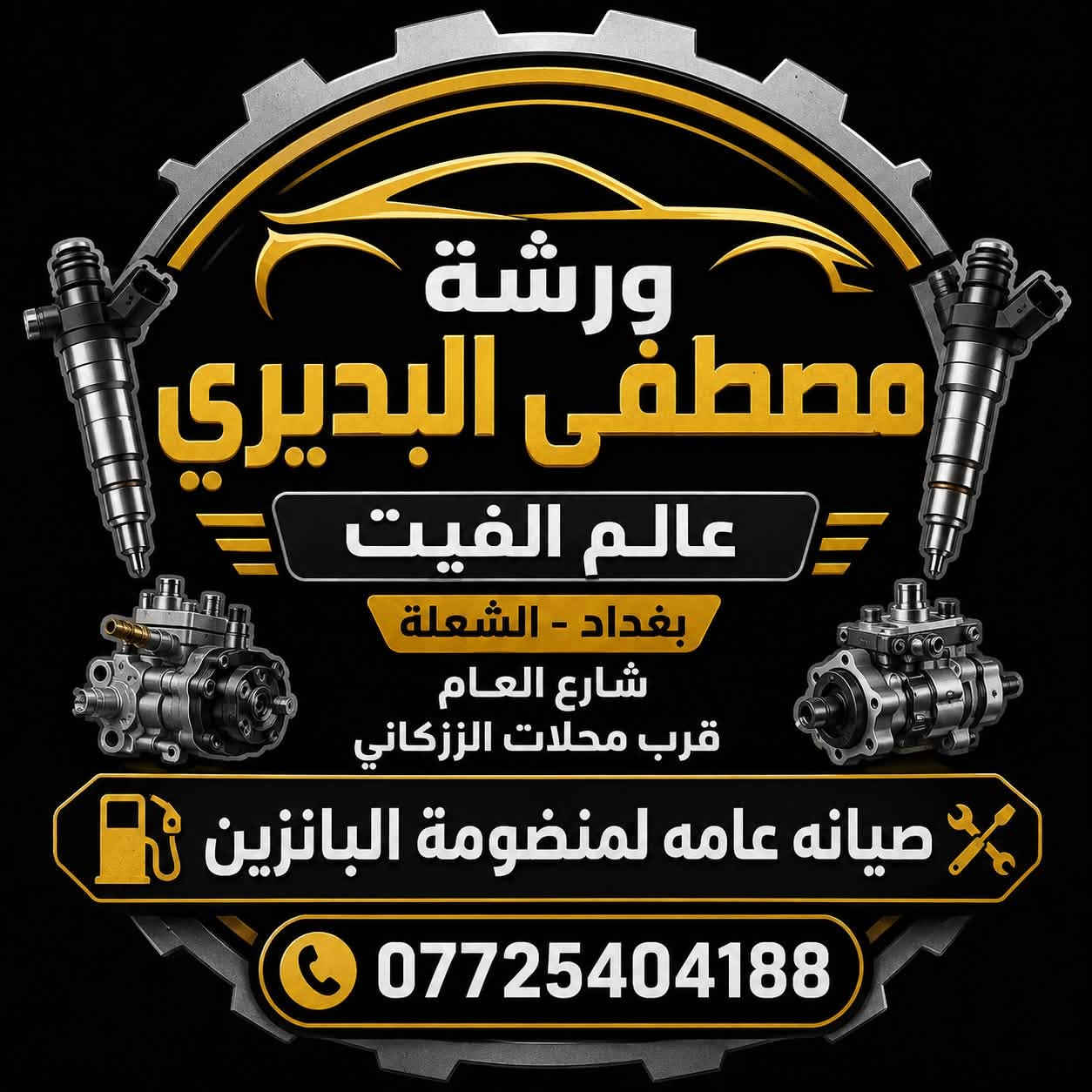ورشة مصطفى البديري صيانة السيارات /———السلام عليكم 🙋‍♂️
###

عمل صيانه عامه لمنضومة البانزين ⛽

ورشة مصطفى البديري 

عالم الفيت بم ***********📞

فتح وتنضيف الثلاجه 🎑

تنضيف النوزلات بلجهاز 🗜

فحص البلكات وتبديلهن ⚡

فحص المجاول 💢

تنضيف الجويتر وبرمجته بلجهاز ☑️

فتح قاعده الفيت بم وتبديل الفلاتر 🏮

فحص وتشخيص الاعطال بلجهاز 📠

#الجميع

العنوان 🔖

بغداد الشعله الشارع العام قرب محلات الزركاني🌴 او كماليات ياسين. ♓  @الجميع

