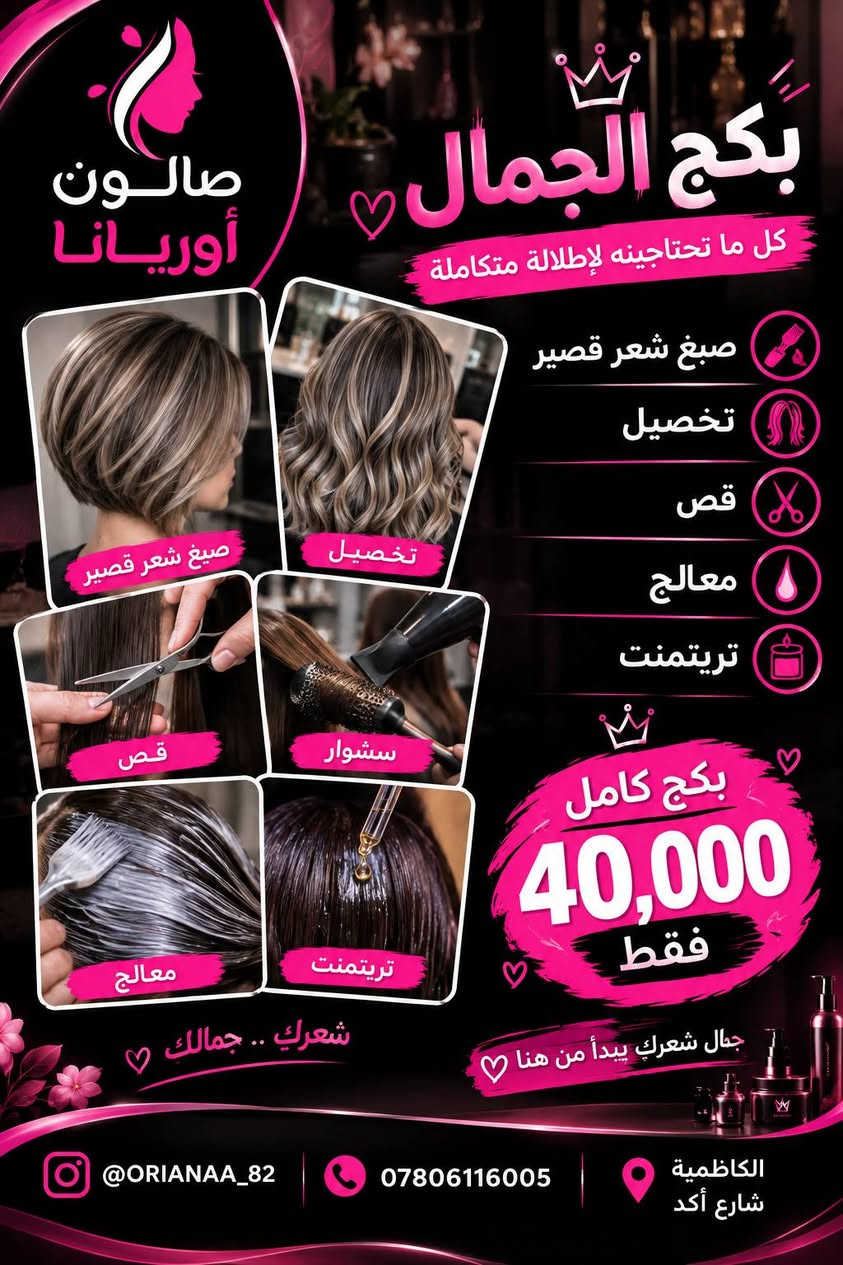 عروض،متتكرر تابعوا الصفحه بنات

نص مكتوب في الصور:
- صالون أوريانا
- عروض بكج الأظافر
- جمال أظافرك .. يليق بيك
- جل اكستيشن
- 25 ألف
- مظهر طبيعي
- ثبات عالي
- مناسب لكل الأوقات
- أناقة تدوم ..
- القدم
- 15 ألف
- تنظيف عميق
- ترطيب وتنعيم
- مظهر صحي وجميل
- قدمان ناعمتان .. راحة وجمال
- سترونك
- تقوية الأظافر
- منع التكسر
- مظهر لامع وطبيعي
- أظافر أقوى .. وأكثر صحة
- جليش
- ألوان مميزة
- ثبات طويل
- لمعان عالي
- ألوانك المفضلة .. دائماً معك
- واختاري لونك المفضل
- مع خدمة احترافية
- @ORIANA_82
- ***********
- الكاظمية
- شارع أكد
- صالون أوريانا بكج الجمال كل اللي تحتاجينة بجلسة وحدة حف مع شمع معالج تيريتمت تنظيف بشره حف + شمع معالج تيريتمت تنظيف بشره بكج كامل 35,000 فقط لأنك تستحقين كل الاهتمام @orianaa_82 *********** الكاظمية شارع أكد
- صالون أوريانا بكج الجمال كل ما تحتاجينه لإطلالة متكاملة صبغ شعر قصير تخصيل قص معالج تريتمنت صبغ شعر قصير تخصيل قص سشوار معالج تريتمنت بكج كامل 40,000 فقط جمال شعرك يبدأ من هنا شعرك .. جمالك @ORIANAA_82 *********** الكاظمية شارع أكد
- صالون أوريانا بشرة نقيه .. شعر صحي وإطلالة أجمل بكج متكامل تنظيف بشرة عميق لبشرة أكثر نضارة وصفاء معالج شعر لشعر صحي ولامع سشوار أو قص حسب رغبتك فقط 30,000 دينار لأنك تستحقين الأفضل @ORIANA_82 *********** الكاظمية شارع أكد بكج الجمال ميك اب + تسريحه + سشوار فقط 50,000 دينار إطلالتك .. عنوان ثقتك هدية مقدمة من صالوني المتواضع @ORIANA_82 *********** الكاظمية شارع أكد
- صالون أوريانا تسريح شعر إطلالة أجمل .. كل يوم لأن جمالك يستحق الأفضل أسعار الخدمة الشعر القصير يبدأ من 50,000 دينار دينار الشعر المتوسط يبدأ من 75,000 دينار الشعر الطويل يبدأ من 100,000 دينار شعر قصير شعر متوسط تسريحة سهرة ومناسبات شعر طويل هديه مقدمه من صالونى المتواضع هدية كل تسريحة تشمل غسل الشعر بسامبو خاص تصفيف احترافي تغذية ولمعان للشعر لمسة جمل إضافية من صالونا @ORIANA_82 *********** جمالك .. أولويتنا الكاظمية شارع أكد