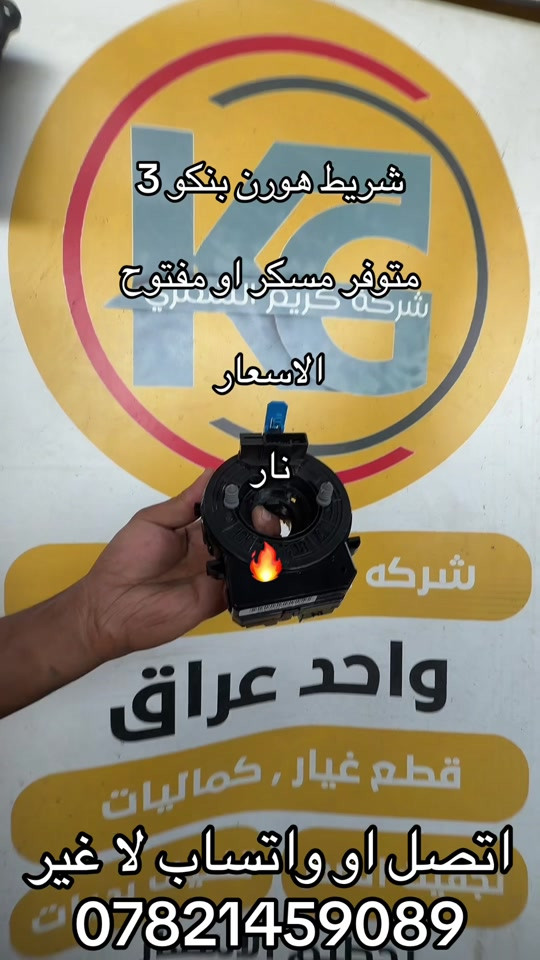 شريط هورن • بنكو ٣ • أصلي