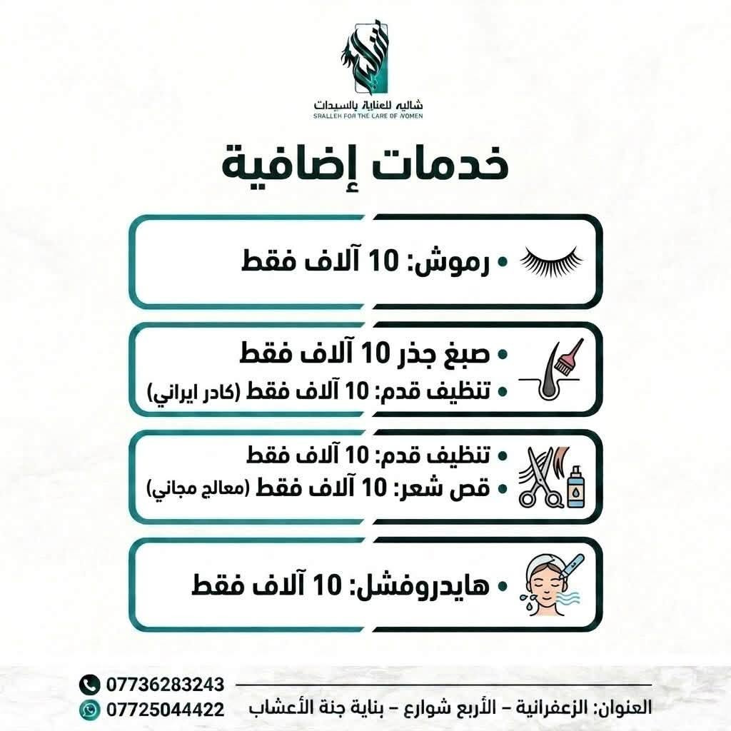 🔥✨ عروض شاليه الخاصة وصلت! ✨🔥

⏳ لمدة 5 أيام فقط!
فرصتج حتى تدللين نفسج وتستفادين من عروضنا المميزة بأسعار خاصة 💕💄

لا تفوتين العرض… الوقت محدود! 🫶🏻

📍 الزعفرانية – الأربع شوارع – بناية جنة الأعشاب

☎️ للحجز والاستفسار:
***********
***********

#شاليه_للعناية_بالسيدات
