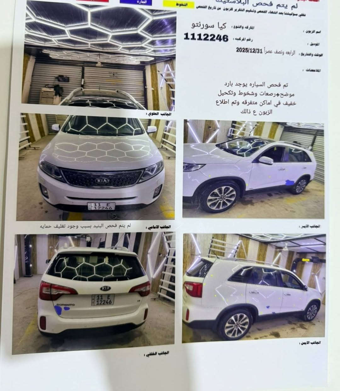 السلام عليكم سورنتو 2015 خليجي اكويتي فول مواصفات وأحد على واحد رقم بغداد انكليزي بسمي مكفوله مكاني بابل مركز الحله
للتصال ***********

نص مكتوب في الصور:
- لم يتم فحص البلاستيك
- تخلي مسؤليتنا بعد انتهاء الفحص وتسليم التقرير للزبون من تاريخ الفحص
- البارد
- الخطوط
- الماركة والنوع : كيا سورنتو
- اسم الزبون :
- رقم المركبة : 1112246
- الموديل :
- الوقت والتاريخ : الرابعه ونصف عصراً 2025/12/31
- الملاحظات :
- تم فحص السياره يوجد بارد موضح+رصعات وشخوط وتكحيل خفيف في اماكن متفرقه وتم اطلاع الزبون ع ذالك
- الجانب العلوي :
- الجانب الأمامي :
- لم يتم فحص البنيد بسبب وجود تغليف حمايه
- الجانب الأيسر :
- الجانب الأيمن :
- الجانب الخلفي :