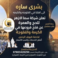 الحج والعمرة • الفلوجة • الكرمة