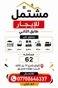 مشتمل • البيع شارع ١١ • ٦٢م