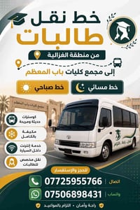 لا توجد تفاصيل  نص مكتوب في الصور: - خط نقل طالبات من منطقة الغزالية إ...