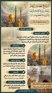 زيارة الإمام الرضا • قم ومشهد • ١٠ أيام
