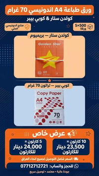 لا توجد تفاصيل  نص مكتوب في الصور: - ورق طباعة A4 اندونيسي 70 غرام - ك...