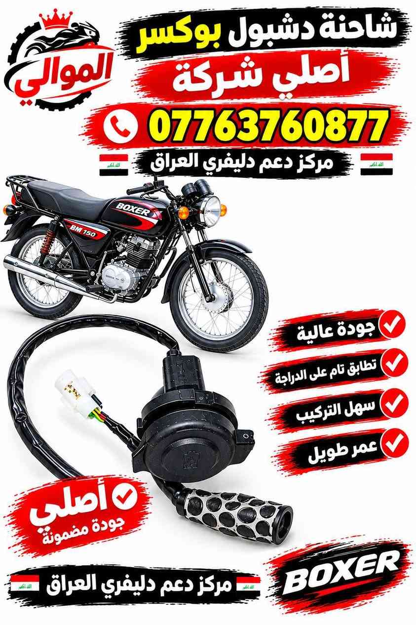 بوكسر • أصلي • قطع غيار