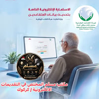 تحديث بيانات المتقاعدين • مكتب مسلم • كركوك سايدين