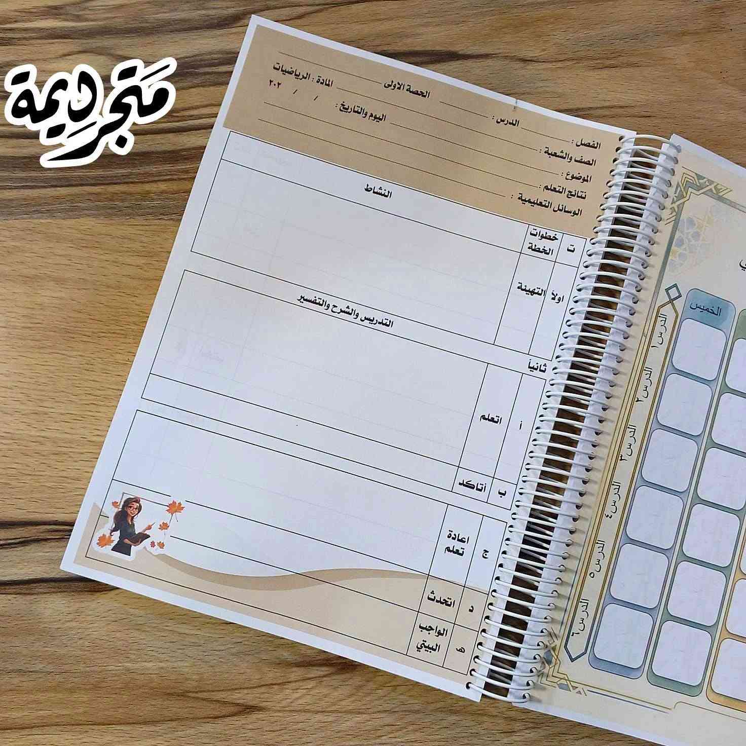 ✨متجر ديمة – كل ما تحتاجه بلمسة إبداع
تاك لمدرسي الرياضيات 
بهاي السنة حبينا انه يكون دفتر الخطة مختلف و استثنائي ووميز عن المتوفر في المكتبات الكلاسيكي
#دفتر_خطة_سنوية_يومية لمادة الرياضيات يقدم للمشرف المتابع للمدرسة 
طلبية  متابعينا الاعزاء 🌹
 تصميم حسب الطلب 
📍العنوان: الموصل، حي البلديات فرع مصور الوسيم 
📢📢 للحجز عبر واتساب
- **واتساب / اتصال:** ***********  

🚚 **أسعار التوصيل:**  
- داخل الموصل: 3000 دينار  
- الاقضية والنواحي ومحافظات: 5000 دينار  
🌹 **دمتم بخير... وشكراً لثقتكم!** 🌹  

#متجر_ديمة #D_Dima_store #دفتر_خطة #حي_البلديات
