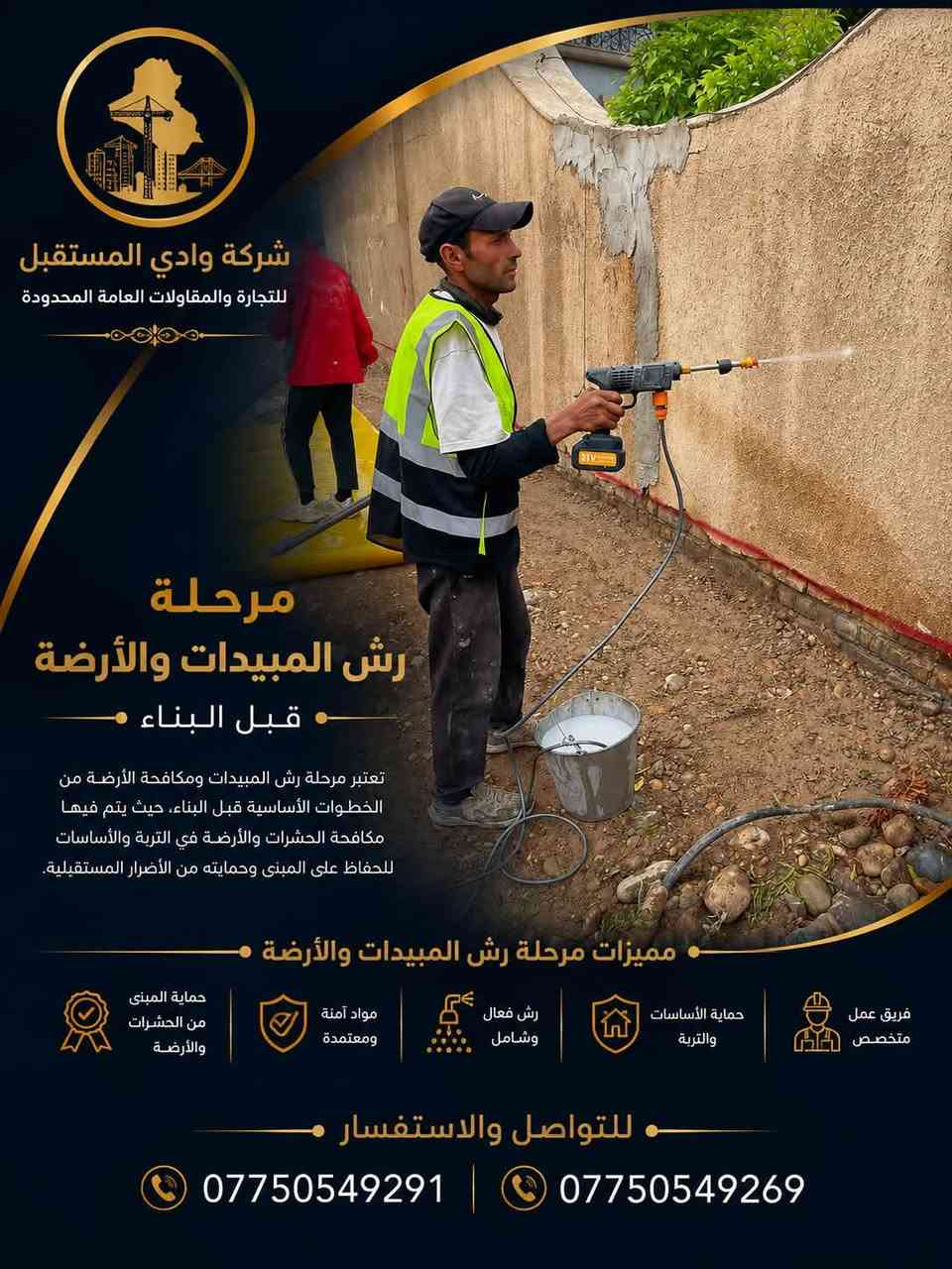 مراحل تنفيذ مشروع سكني في شارع فلسطين
في شركة وادي المستقبل للتجارة والمقاولات العامة المحدودة، نحرص على تنفيذ كل مرحلة بدقة وجودة عالية، ابتداءً من تجهيز الموقع وحتى إنجاز الأعمال الإنشائية.

📍 الموقع: شارع فلسطين

🔹 الحفر وتجهيز الموقع
🔹 تسوية التربة وإضافة الجلمود
🔹 رش المبيدات ومكافحة الأرضة
🔹 فرش النايلون العازل
🔹 تسليح الأساسات والميدات
🔹 صب الخرسانة وتنفيذ الأساسات

خبرة • إتقان • التزام
نبني اليوم.. لنرتقي غدًا.

📞 ***********
📞 ***********
