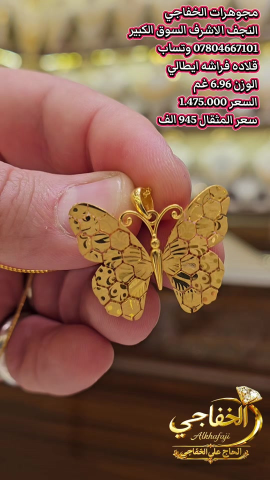 #فراشه #قلادة_ذهب#قلادة_ايطالي#قلادة_ذهب_فرفشه 

نص مكتوب في الصور:
- مجوهرات الخفاجي النجف الاشرف السوق الكبير *********** وتساب قلاده فراشه ايطالي الوزن 6.96 غم السعر 1.475.000 سعر المثقال 945 الف الخفاجي Alkhafaji الحاج علي الخفاجي