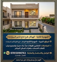 المهدية الثانية • شقتين أرضي وثاني • جاهزين للسكن