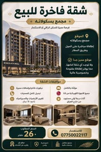 🏡 شقة فاخرة للبيع – مجمع بسكولاته ✨ فرصة مميزة للسكن الراقي أو الاستثم...
